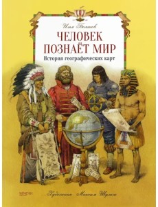 Человек познает мир. История географических карт