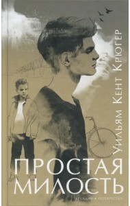 Простая милость