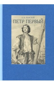 Пётр Первый. В двух томах. Том 1