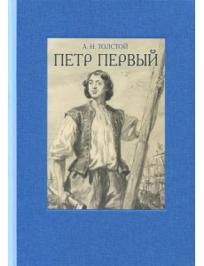 Пётр Первый. В двух томах. Том 1 Пётр Первый. В двух томах. Том 1