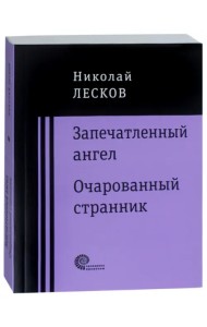 Запечатленный ангел. Очарованный странник