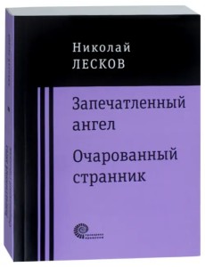 Запечатленный ангел. Очарованный странник