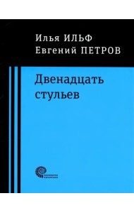 Двенадцать стульев