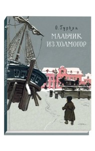 Мальчик из Холмогор