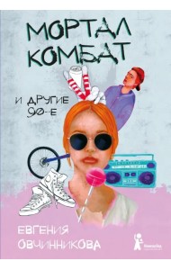 Мортал комбат и другие 90-е