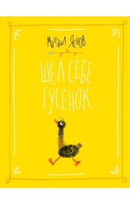 Шел себе гусёнок…