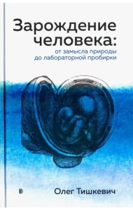 Зарождение человека. От замысла природы до лабораторной пробирки