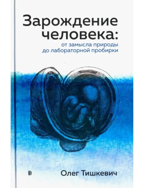 Зарождение человека. От замысла природы до лабораторной пробирки