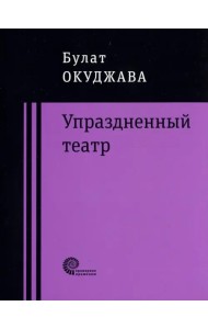 Упраздненный театр