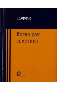 Когда рак свистнул