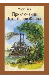 Приключения Гекльберри Финна