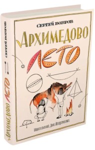 Архимедово лето, или История содружества юных математиков. Двоичная система счисления