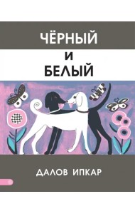 Черный и белый