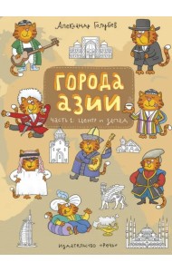 Города Азии. Часть 1. Центр и Запад