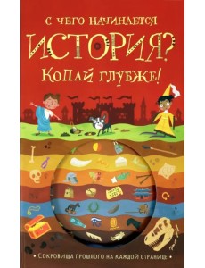С чего начинается история? Копай глубже!
