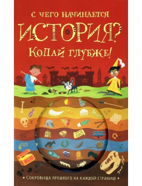 С чего начинается история? Копай глубже!
