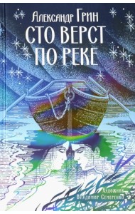 Сто верст по реке