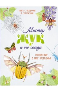 Мистер Жук и его соседи. Путешествие в мир насекомых
