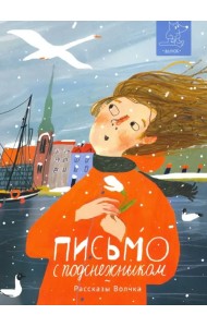 Письмо с подснежником