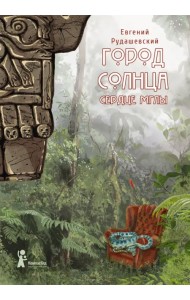 Город Солнца. Книга 4. Сердце мглы