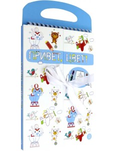 Привет, цвет! (голубая) Привет, цвет! (голубая)