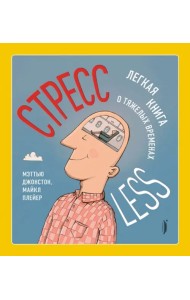 СтрессLESS. Легкая книга о тяжелых временах