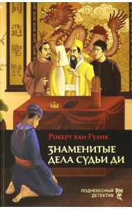 Знаменитые дела судьи Ди