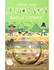 Кругом одни динозавры