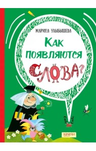 Как появляются слова