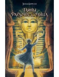 Тайны фараона-солнца Тайны фараона-солнца
