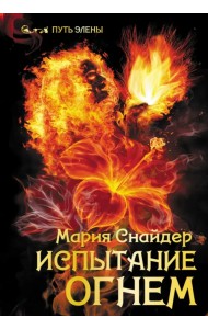 Испытание огнем