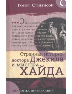 Странная история доктора Джекила и мистера Хайда Странная история доктора Джекила и мистера Хайда