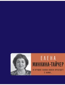 И лучшие слова навек пребудут с нами...