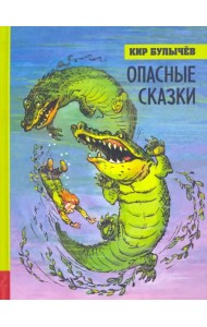 Опасные сказки