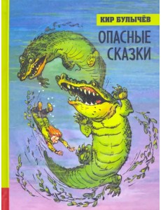 Опасные сказки