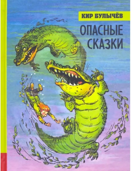 Опасные сказки