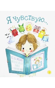 Я чувствую…