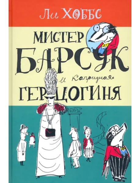 Мистер Барсук и капризная герцогиня