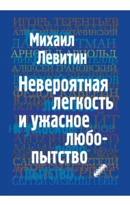 Невероятная легкость и ужасное любопытство