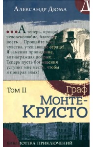 Граф Монте-Кристо. В 2-х томах. Том II