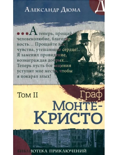 Граф Монте-Кристо. В 2-х томах. Том II