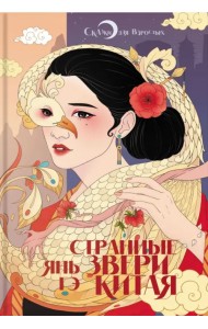 Странные звери Китая