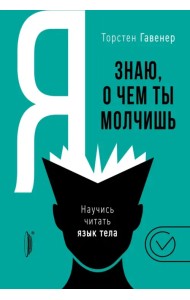 Я знаю, о чем ты молчишь. Научись читать язык тела