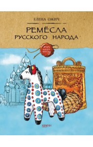 Ремесла русского народа