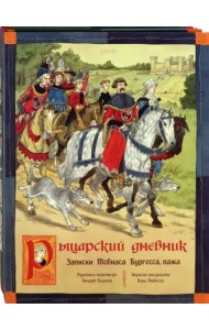 Как жили рыцари и пираты. Комплект из 2-х книг