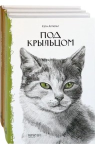 Такие разные кошки. Под крыльцом, Рожденная свободной, Рисса. Повесть о рыси. Комплект из 3-х книг