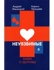 Неуязвимые. Книга о здоровье