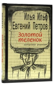 Золотой теленок