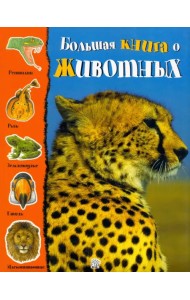 Большая книга о животных