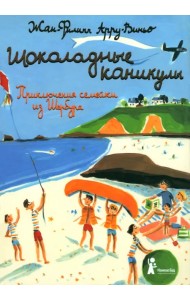 Шоколадные каникулы. Приключения семейки из Шербура